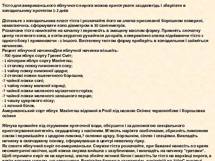 Тісто для американського яблучного пирога можна приготувати заздалегідь і зберігати в