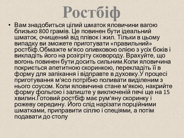 Ростбіф Вам знадобиться цілий шматок яловичини вагою близько 800 грамів. Це