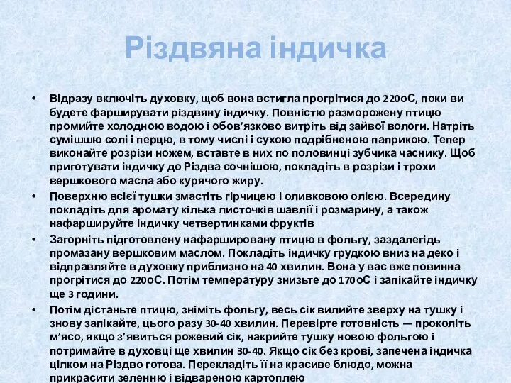 Різдвяна індичка Відразу включіть духовку, щоб вона встигла прогрітися до 220оС,