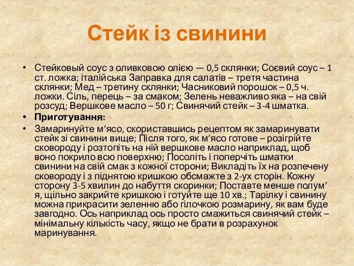 Стейк із свинини Стейковый соус з оливковою олією — 0,5 склянки;