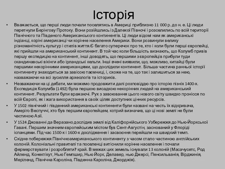 Iсторiя Вважається, що перші люди почали поселятись в Америці приблизно 11