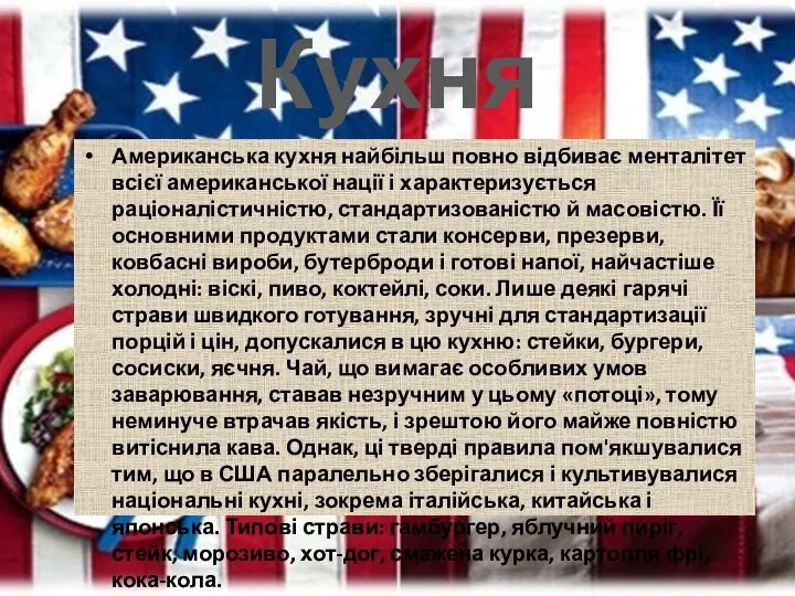 Кухня Американська кухня найбільш повно відбиває менталітет всієї американської нації і