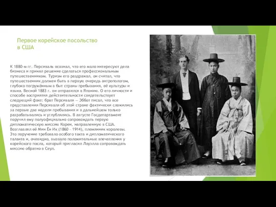 Первое корейское посольство в США К 1880-м гг. Персиваль осознал, что