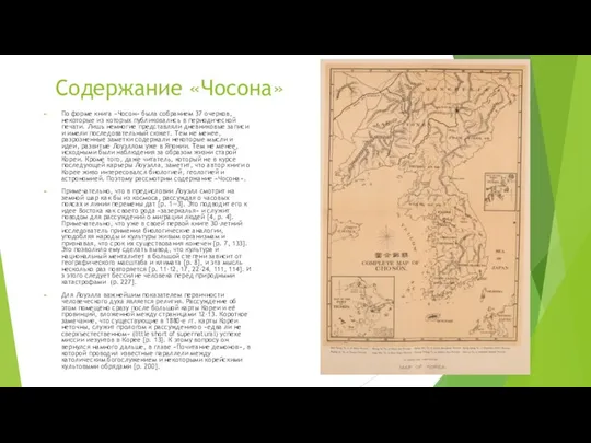 Содержание «Чосона» По форме книга «Чосон» была собранием 37 очерков, некоторые