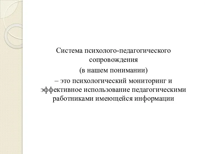 Система психолого-педагогического сопровождения (в нашем понимании) – это психологический мониторинг и