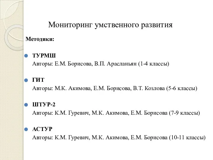 Методики: ТУРМШ Авторы: Е.М. Борисова, В.П. Арасланьян (1-4 классы) ГИТ Авторы: