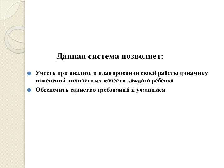 Данная система позволяет: Учесть при анализе и планировании своей работы динамику