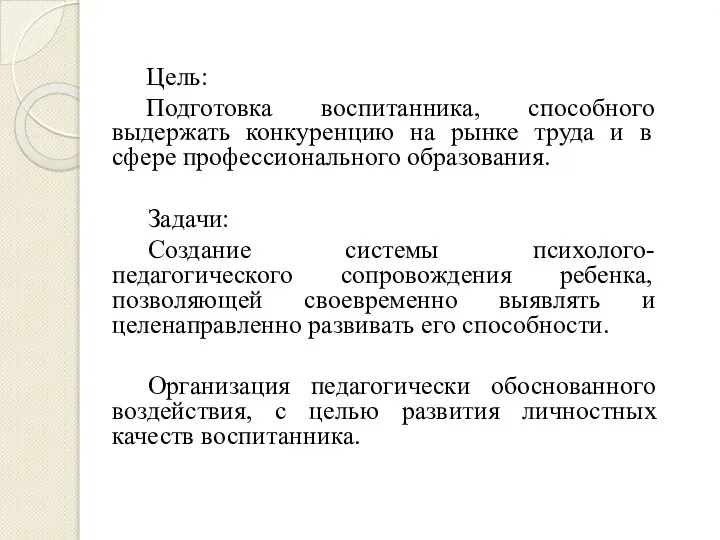 Цель: Подготовка воспитанника, способного выдержать конкуренцию на рынке труда и в