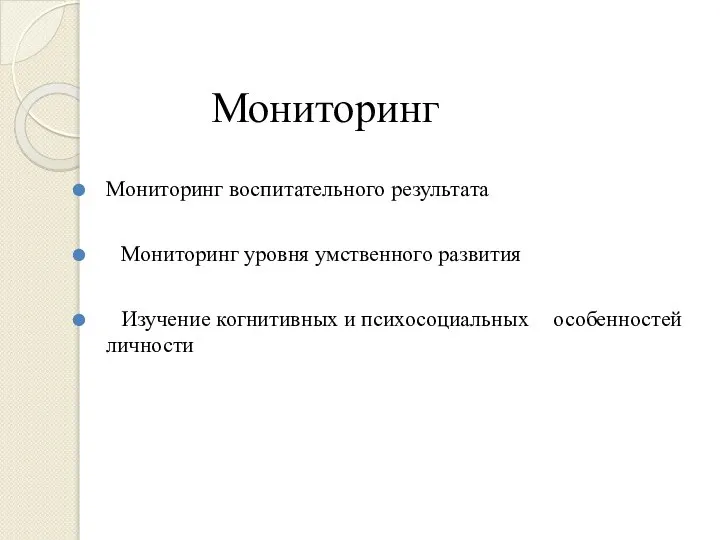 Мониторинг Мониторинг воспитательного результата Мониторинг уровня умственного развития Изучение когнитивных и психосоциальных особенностей личности