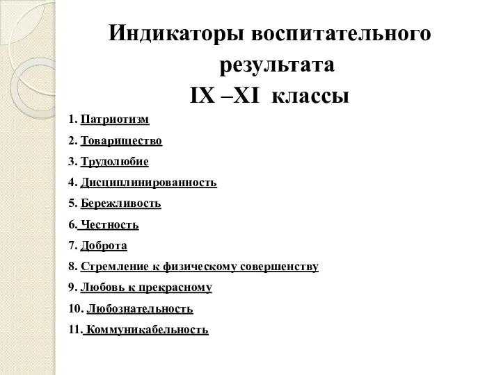 Индикаторы воспитательного результата IX –XI классы 1. Патриотизм 2. Товарищество 3.