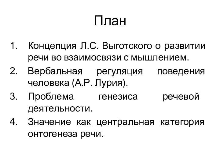 План Концепция Л.С. Выготского о развитии речи во взаимосвязи с мышлением.