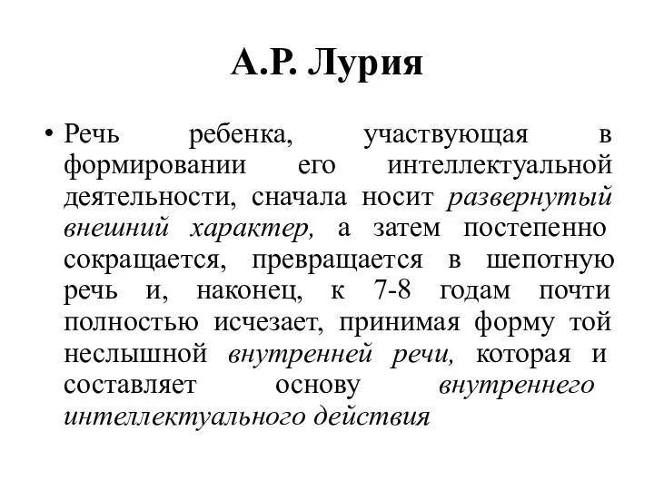 А.Р. Лурия Речь ребенка, участвующая в формировании его интеллектуальной деятельности, сначала