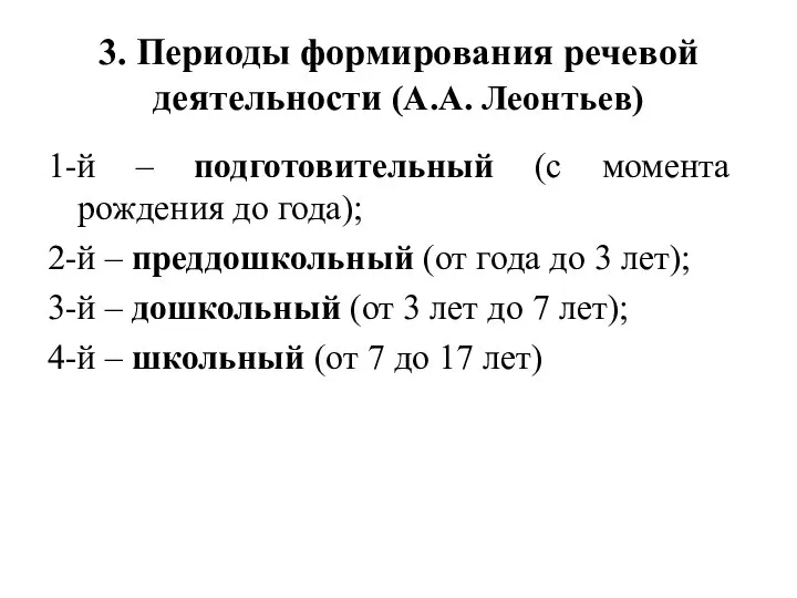 3. Периоды формирования речевой деятельности (А.А. Леонтьев) 1-й – подготовительный (с
