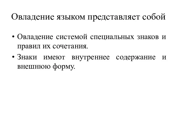 Овладение языком представляет собой Овладение системой специальных знаков и правил их