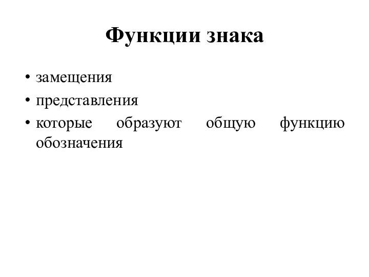 Функции знака замещения представления которые образуют общую функцию обозначения