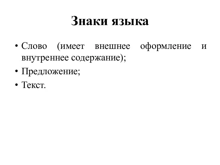 Знаки языка Слово (имеет внешнее оформление и внутреннее содержание); Предложение; Текст.