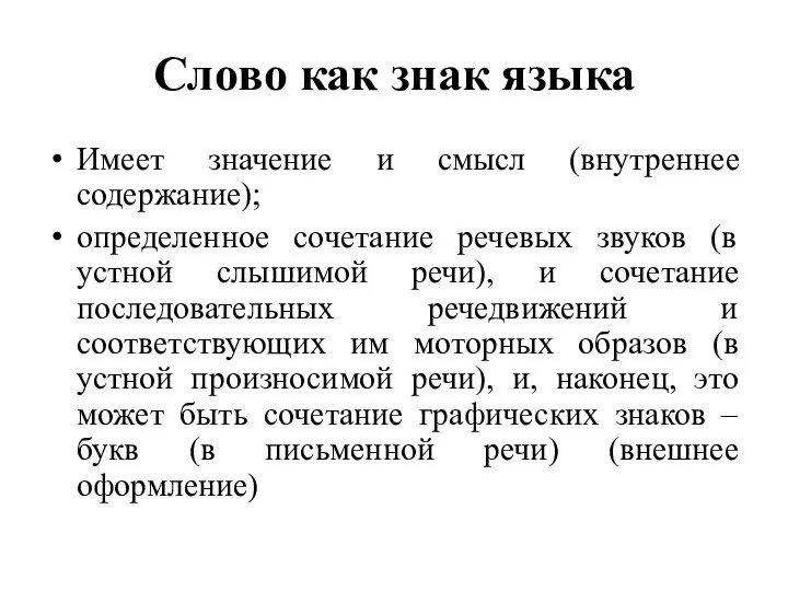 Слово как знак языка Имеет значение и смысл (внутреннее содержание); определенное