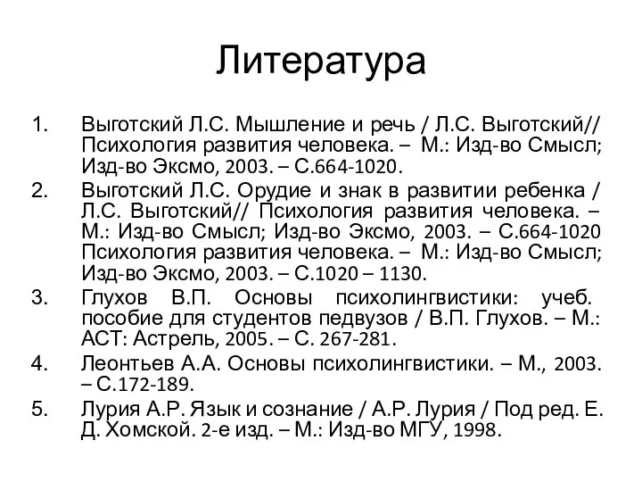 Литература Выготский Л.С. Мышление и речь / Л.С. Выготский// Психология развития