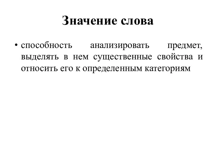 Значение слова способность анализировать предмет, выделять в нем существенные свойства и относить его к определенным категориям