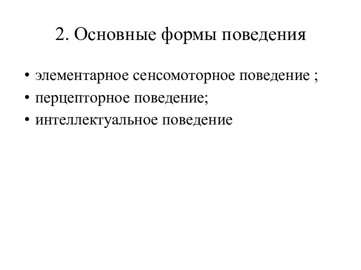 2. Основные формы поведения элементарное сенсомоторное поведение ; перцепторное поведение; интеллектуальное поведение