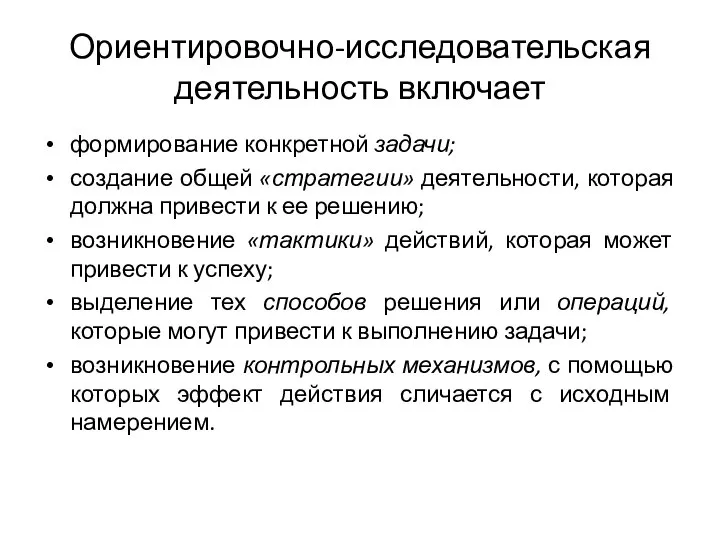 Ориентировочно-исследовательская деятельность включает формирование конкретной задачи; создание общей «стратегии» деятельности, которая