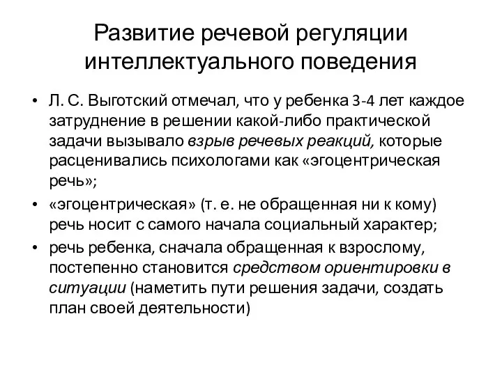 Развитие речевой регуляции интеллектуального поведения Л. С. Выготский отмечал, что у