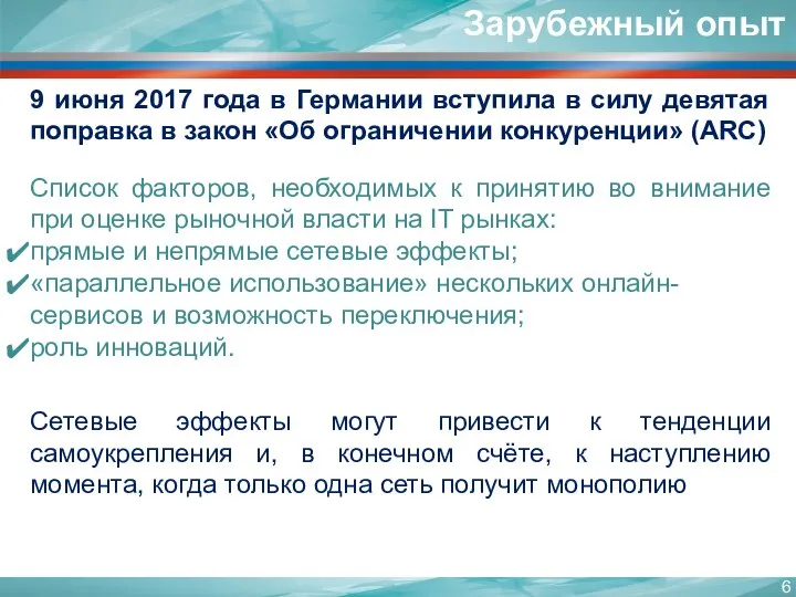 9 июня 2017 года в Германии вступила в силу девятая поправка