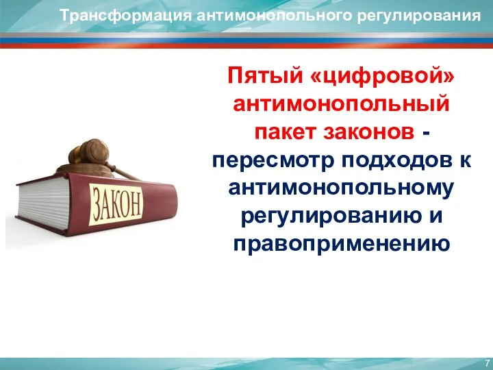 Пятый «цифровой» антимонопольный пакет законов - пересмотр подходов к антимонопольному регулированию и правоприменению Трансформация антимонопольного регулирования