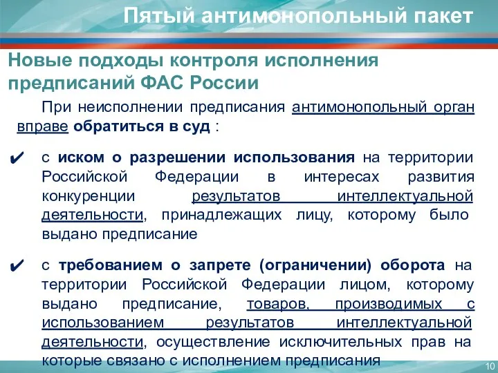 Пятый антимонопольный пакет Новые подходы контроля исполнения предписаний ФАС России При