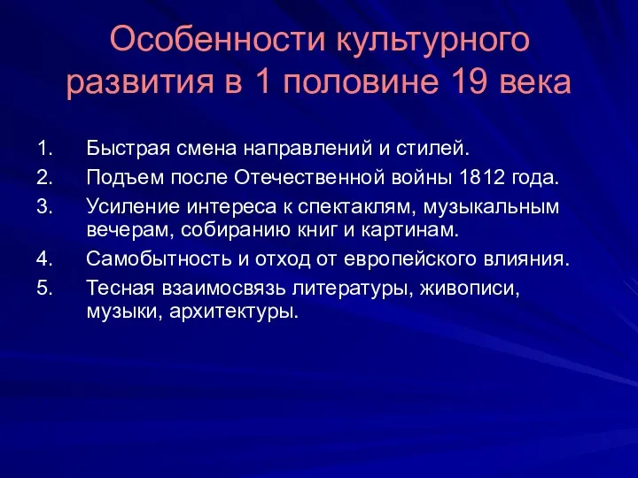 Особенности культурного развития в 1 половине 19 века Быстрая смена направлений