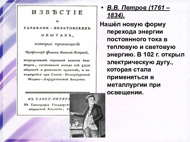 В.В. Петров (1761 – 1834). Нашёл новую форму перехода энергии постоянного