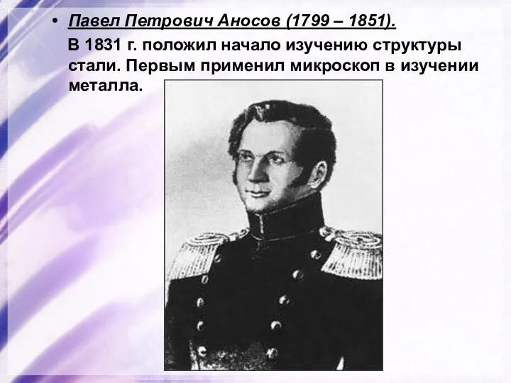 Павел Петрович Аносов (1799 – 1851). В 1831 г. положил начало