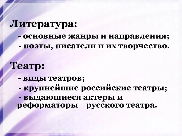 Литература: - основные жанры и направления; - поэты, писатели и их