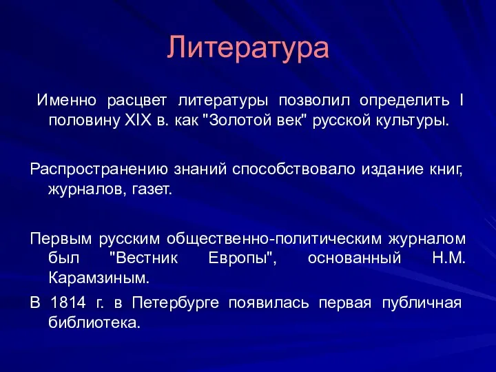 Литература Именно расцвет литературы позволил определить I половину XIX в. как