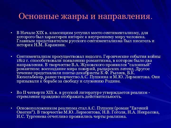 Основные жанры и направления. В Начале XIX в. классицизм уступил место