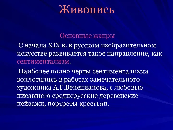 Живопись Основные жанры С начала XIX в. в русском изобразительном искусстве