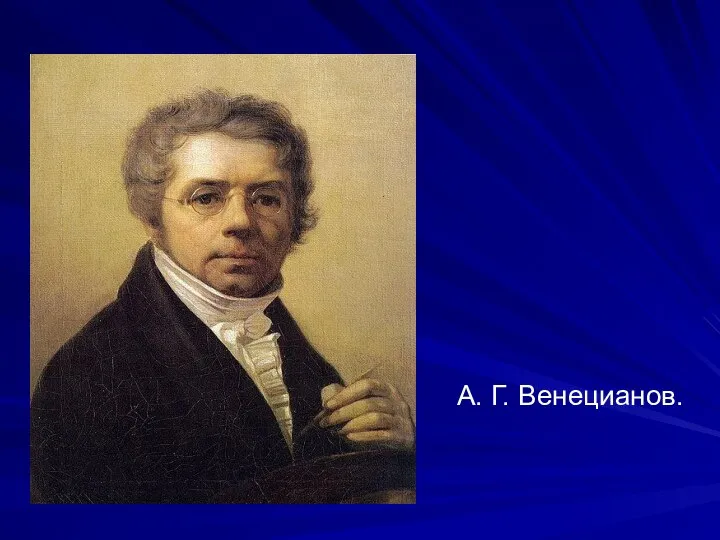 А. Г. Венецианов.