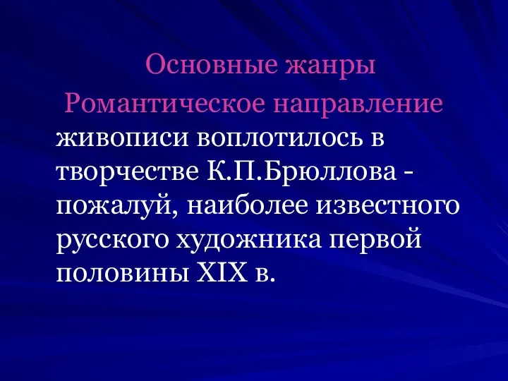 Основные жанры Романтическое направление живописи воплотилось в творчестве К.П.Брюллова - пожалуй,