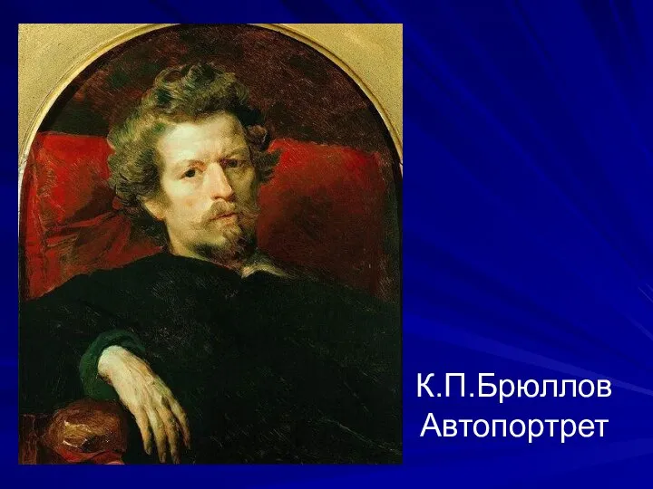 К.П.Брюллов Автопортрет