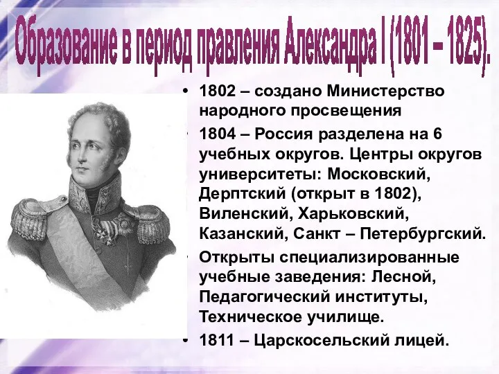 Образование в период правления Александра I (1801 – 1825). 1802 –