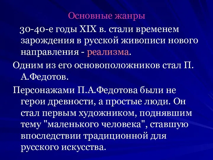 Основные жанры 30-40-е годы XIX в. стали временем зарождения в русской