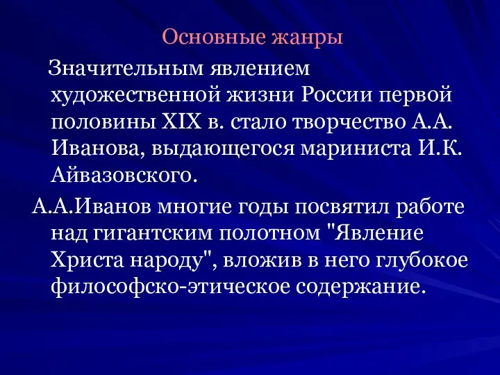 Основные жанры Значительным явлением художественной жизни России первой половины XIX в.