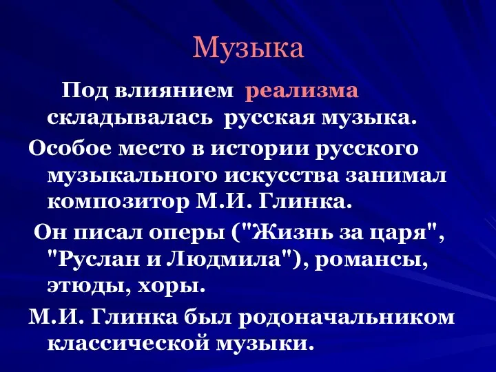 Музыка Под влиянием реализма складывалась русская музыка. Особое место в истории