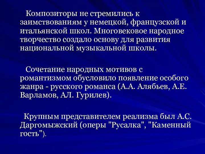 Композиторы не стремились к заимствованиям у немецкой, французской и итальянской школ.