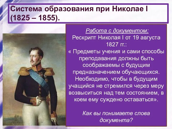 Система образования при Николае I (1825 – 1855). 1827 – запрещено