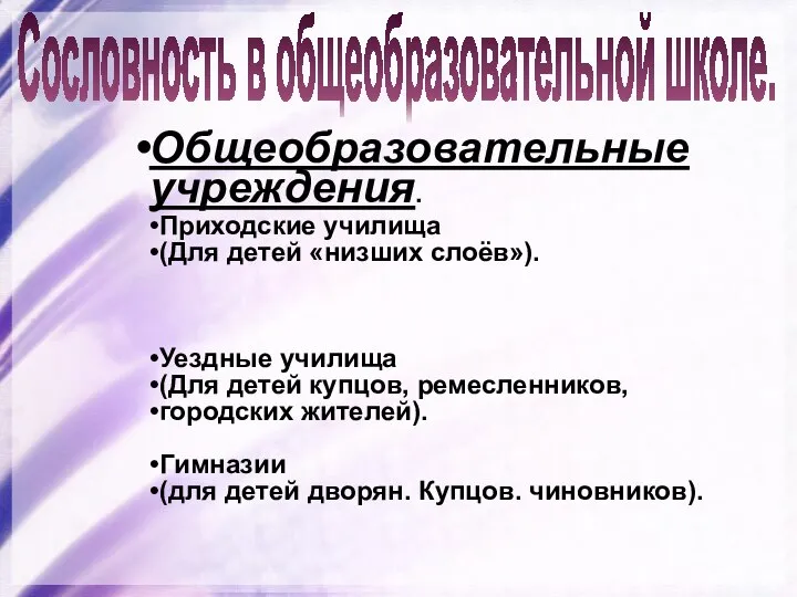 Сословность в общеобразовательной школе. Общеобразовательные учреждения. Приходские училища (Для детей «низших