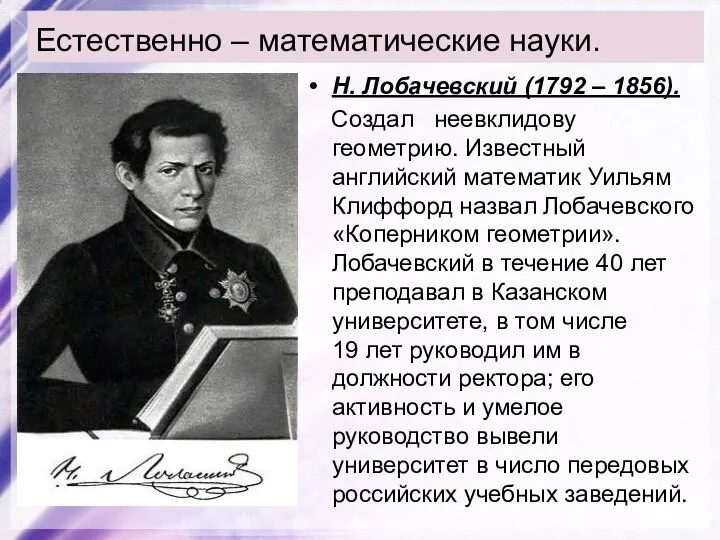 Естественно – математические науки. Н. Лобачевский (1792 – 1856). Создал неевклидову