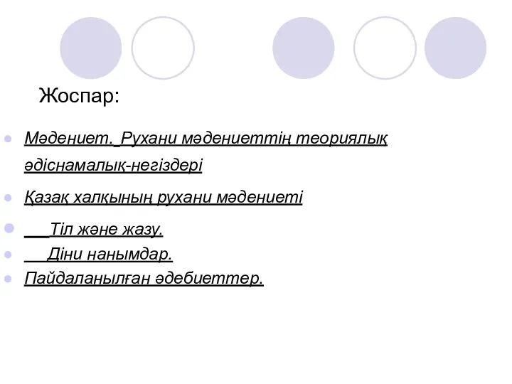 Жоспар: Мәдениет. Рухани мәдениеттің теориялық әдіснамалық-негіздері Қазақ халқының рухани мәдениеті Тіл