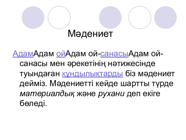 Мәдениет АдамАдам ойАдам ой-санасыАдам ой-санасы мен әрекетінің нәтижесінде туындаған құндылықтарды біз