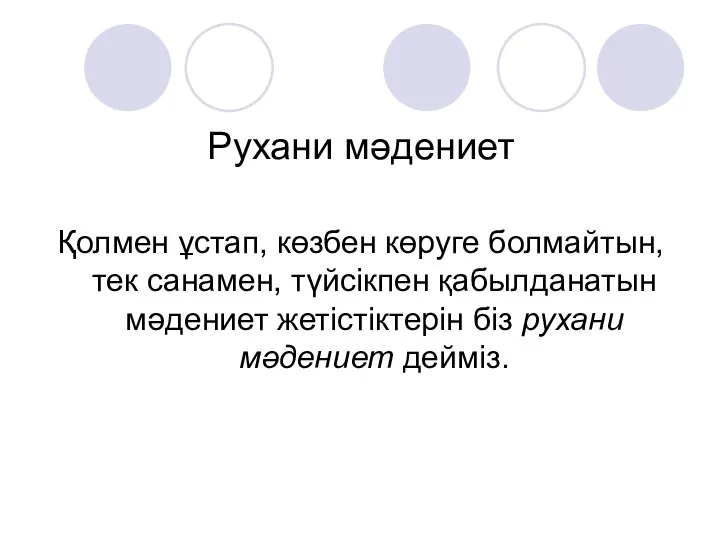 Рухани мәдениет Қолмен ұстап, көзбен көруге болмайтын, тек санамен, түйсікпен қабылданатын